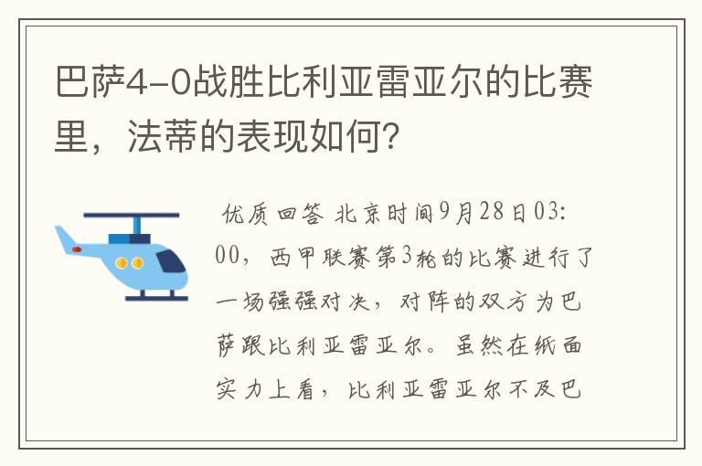 巴萨4-0战胜比利亚雷亚尔的比赛里，法蒂的表现如何？