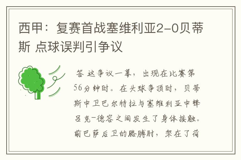 西甲：复赛首战塞维利亚2-0贝蒂斯 点球误判引争议