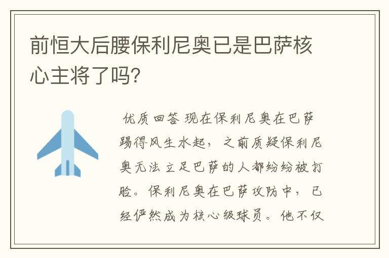 前恒大后腰保利尼奥已是巴萨核心主将了吗？