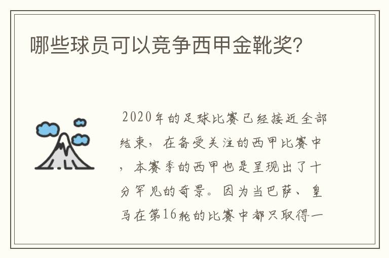 哪些球员可以竞争西甲金靴奖？