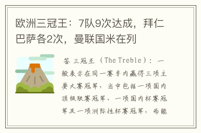 欧洲三冠王：7队9次达成，拜仁巴萨各2次，曼联国米在列