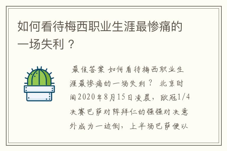 如何看待梅西职业生涯最惨痛的一场失利 ？