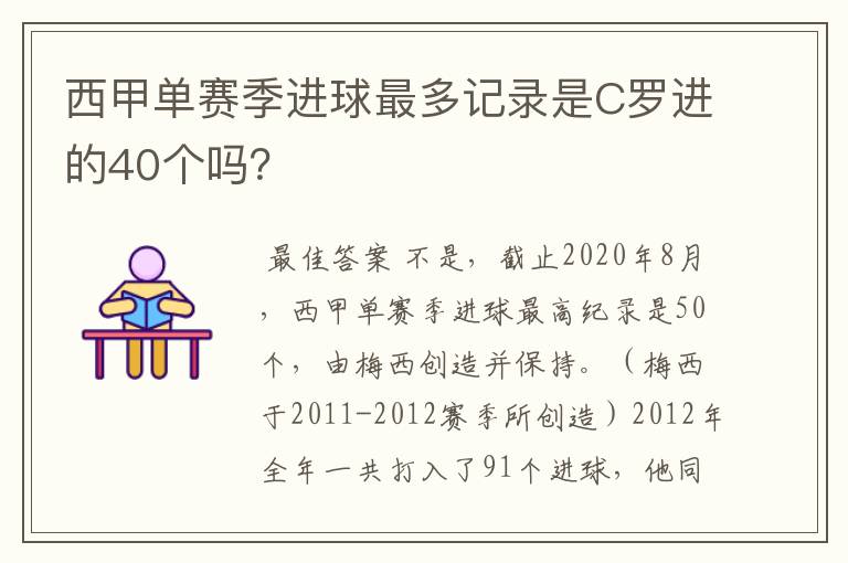 西甲单赛季进球最多记录是C罗进的40个吗？