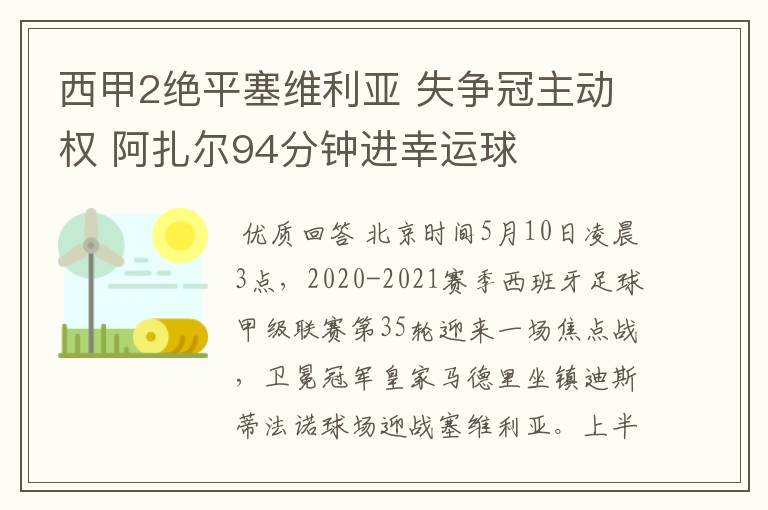 西甲2绝平塞维利亚 失争冠主动权 阿扎尔94分钟进幸运球