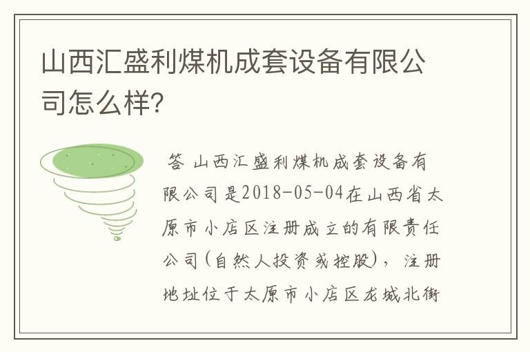 山西汇盛利煤机成套设备有限公司怎么样？