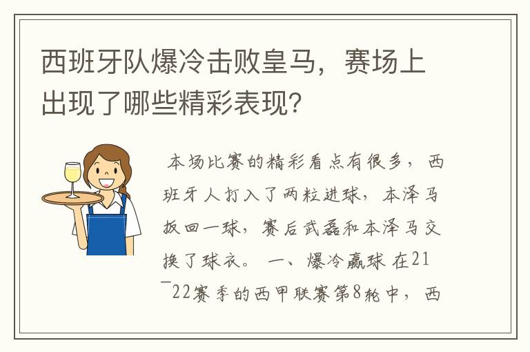 西班牙队爆冷击败皇马，赛场上出现了哪些精彩表现？