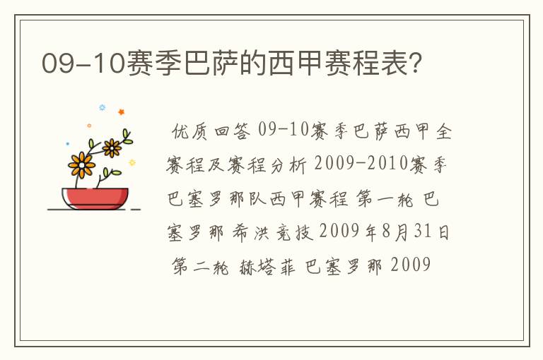 09-10赛季巴萨的西甲赛程表？