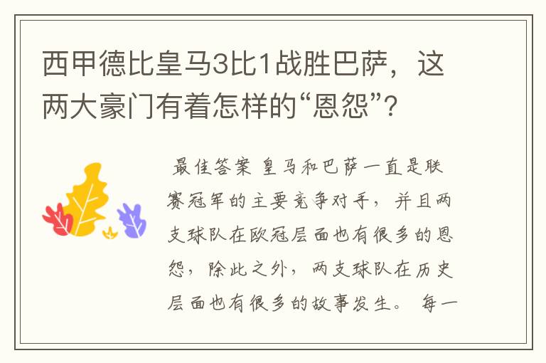 西甲德比皇马3比1战胜巴萨，这两大豪门有着怎样的“恩怨”？