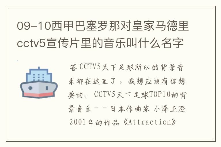 09-10西甲巴塞罗那对皇家马德里cctv5宣传片里的音乐叫什么名字