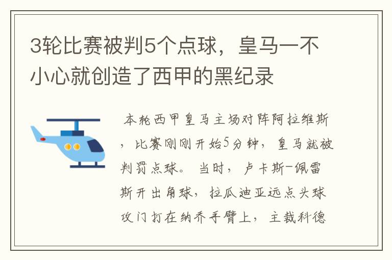 3轮比赛被判5个点球，皇马一不小心就创造了西甲的黑纪录