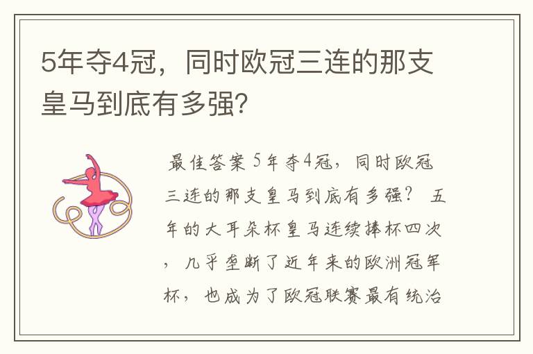 5年夺4冠，同时欧冠三连的那支皇马到底有多强？