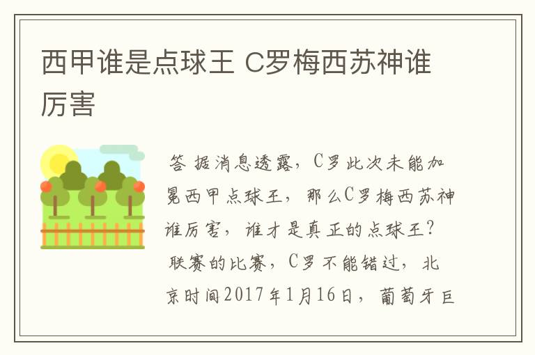 西甲谁是点球王 C罗梅西苏神谁厉害