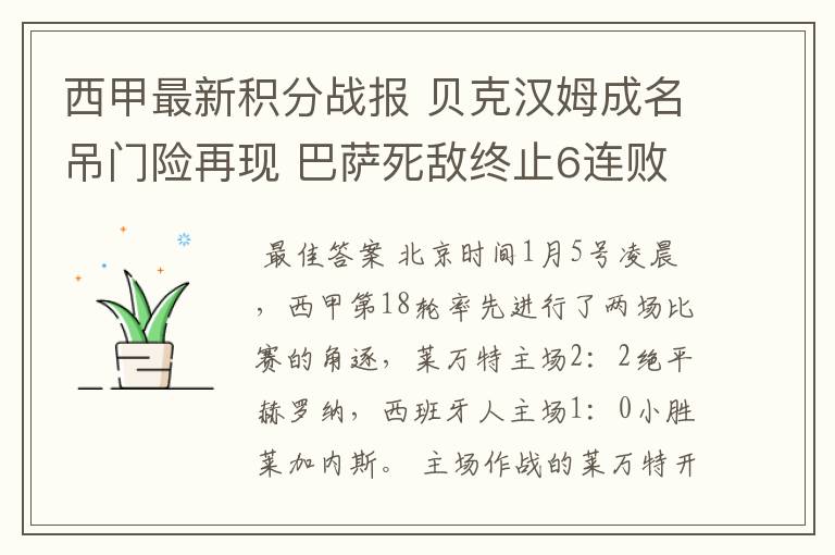 西甲最新积分战报 贝克汉姆成名吊门险再现 巴萨死敌终止6连败