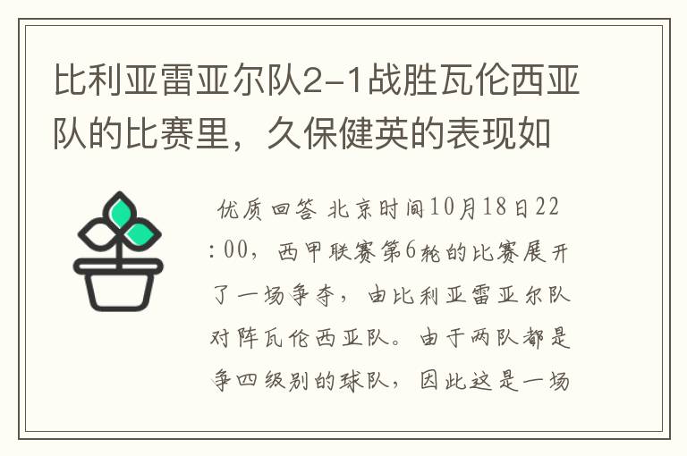 比利亚雷亚尔队2-1战胜瓦伦西亚队的比赛里，久保健英的表现如何？