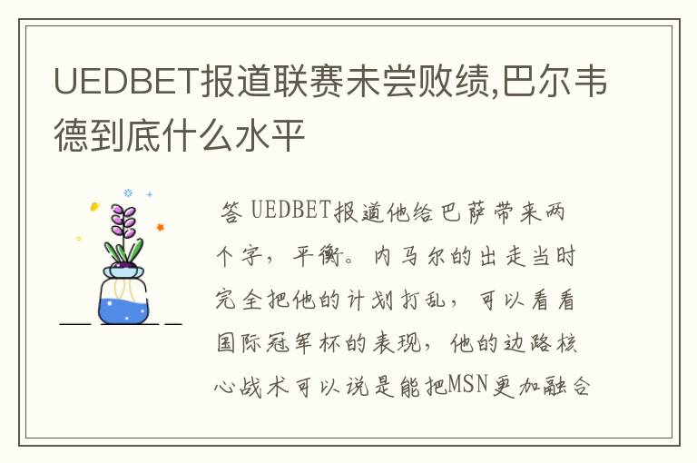 UEDBET报道联赛未尝败绩,巴尔韦德到底什么水平