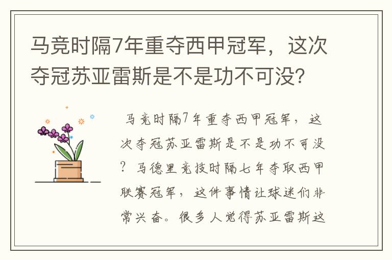 马竞时隔7年重夺西甲冠军，这次夺冠苏亚雷斯是不是功不可没？