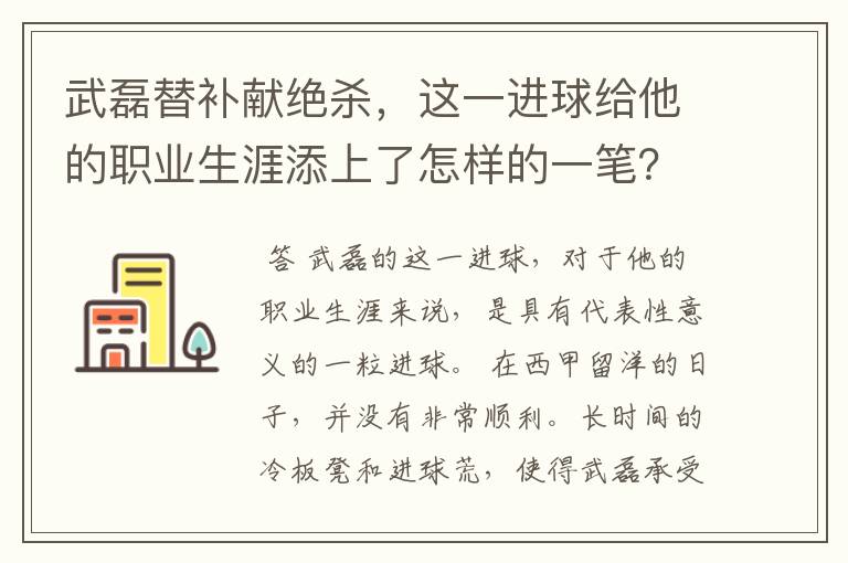 武磊替补献绝杀，这一进球给他的职业生涯添上了怎样的一笔？