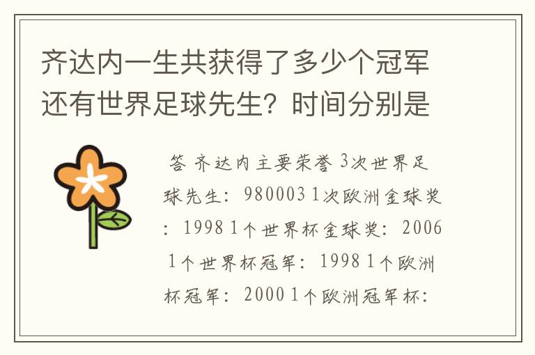 齐达内一生共获得了多少个冠军还有世界足球先生？时间分别是什么时候？