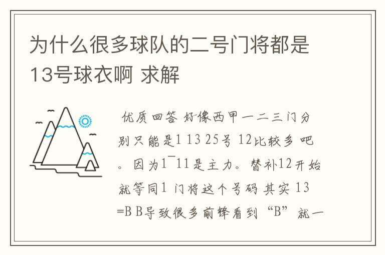 为什么很多球队的二号门将都是13号球衣啊 求解