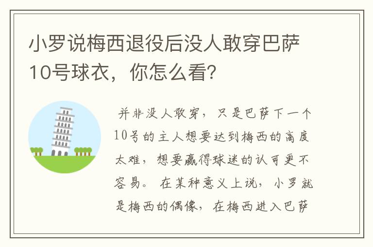 小罗说梅西退役后没人敢穿巴萨10号球衣，你怎么看？