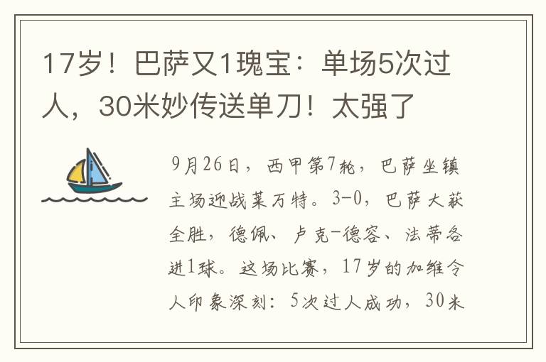 17岁！巴萨又1瑰宝：单场5次过人，30米妙传送单刀！太强了