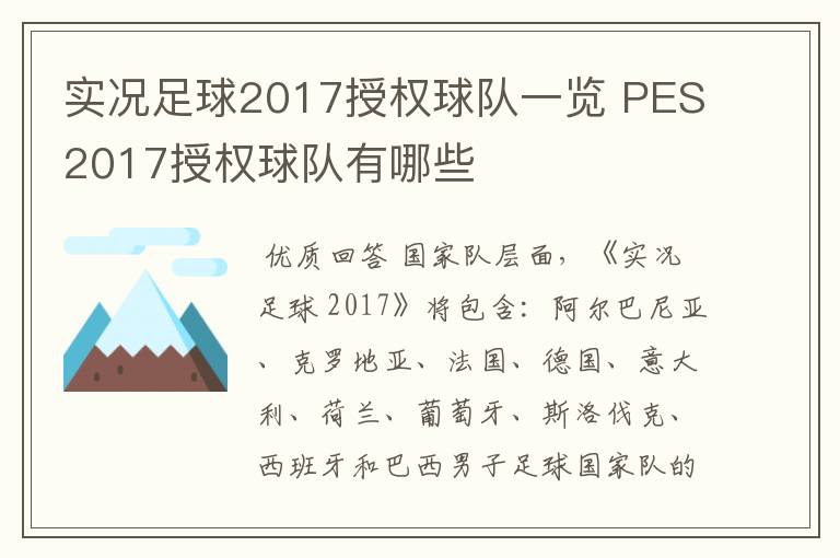 实况足球2017授权球队一览 PES2017授权球队有哪些