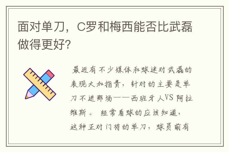 面对单刀，C罗和梅西能否比武磊做得更好？