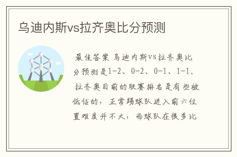 乌迪内斯vs拉齐奥比分预测