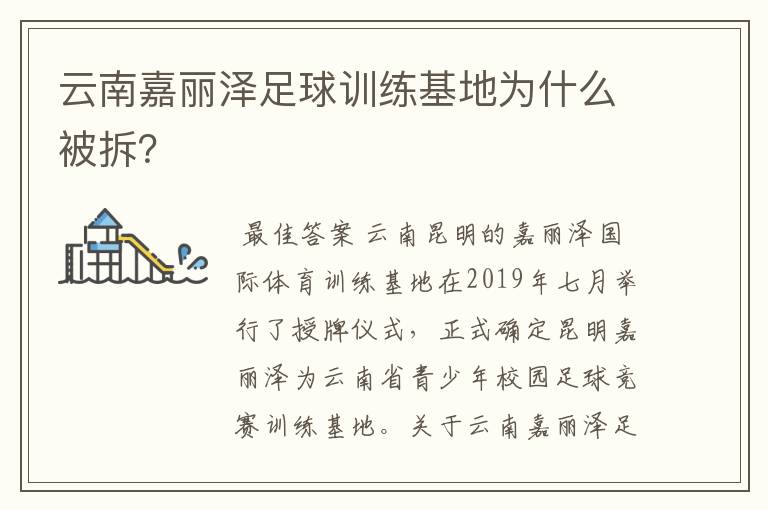 云南嘉丽泽足球训练基地为什么被拆？