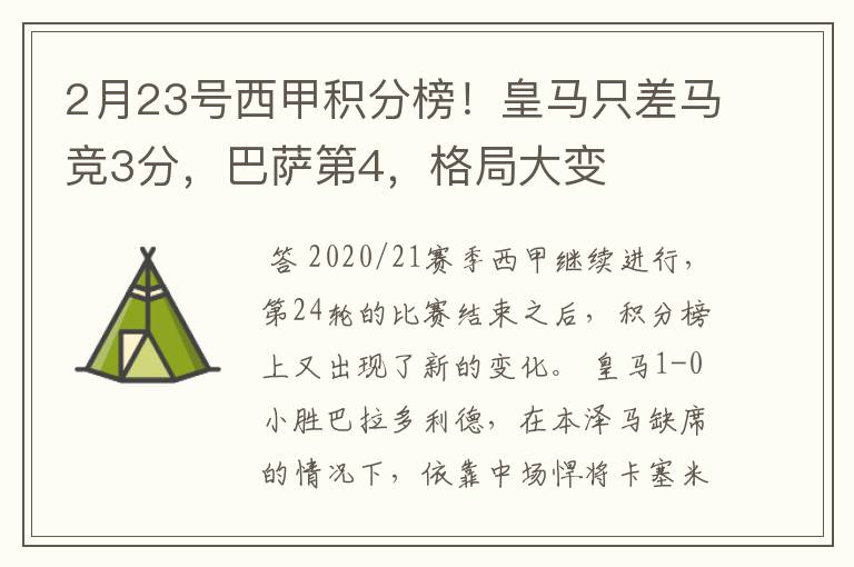 2月23号西甲积分榜！皇马只差马竞3分，巴萨第4，格局大变