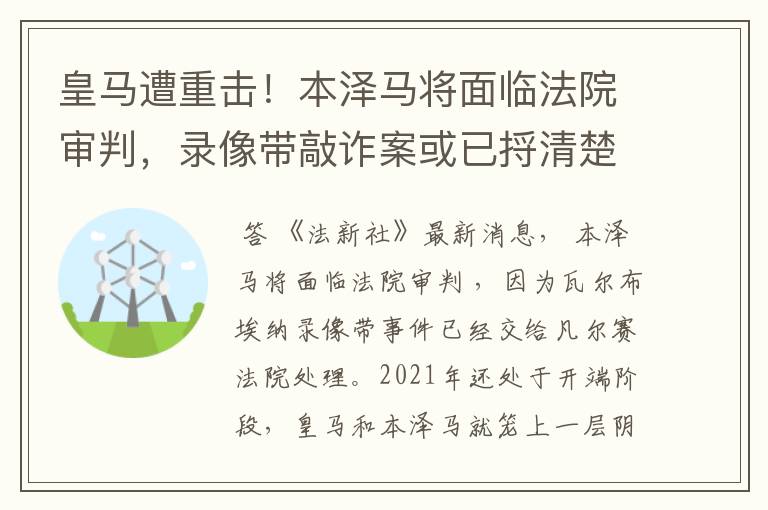 皇马遭重击！本泽马将面临法院审判，录像带敲诈案或已捋清楚