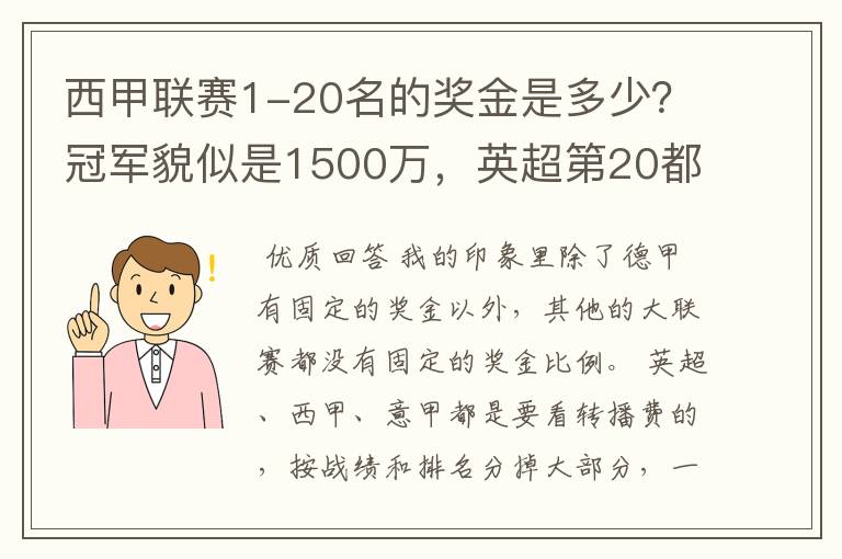 西甲联赛1-20名的奖金是多少？冠军貌似是1500万，英超第20都是4000万呀！