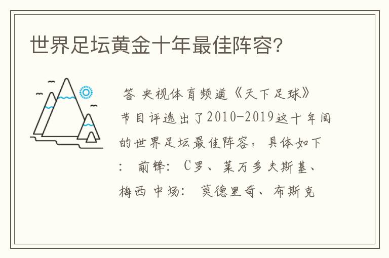 世界足坛黄金十年最佳阵容?