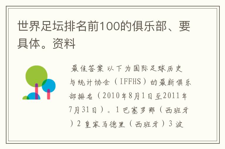 世界足坛排名前100的俱乐部、要具体。资料