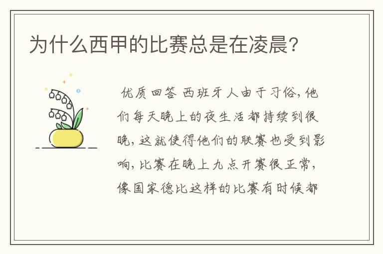 为什么西甲的比赛总是在凌晨?