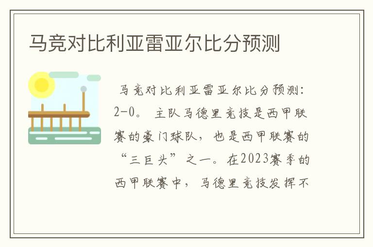 马竞对比利亚雷亚尔比分预测