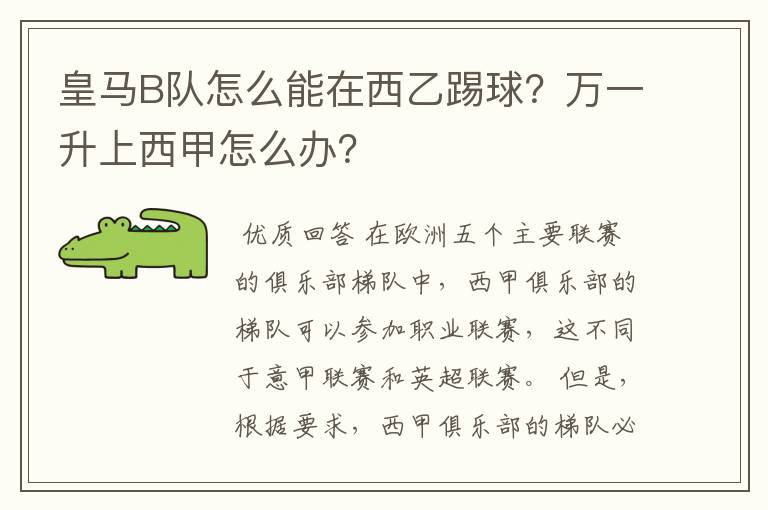 皇马B队怎么能在西乙踢球？万一升上西甲怎么办？