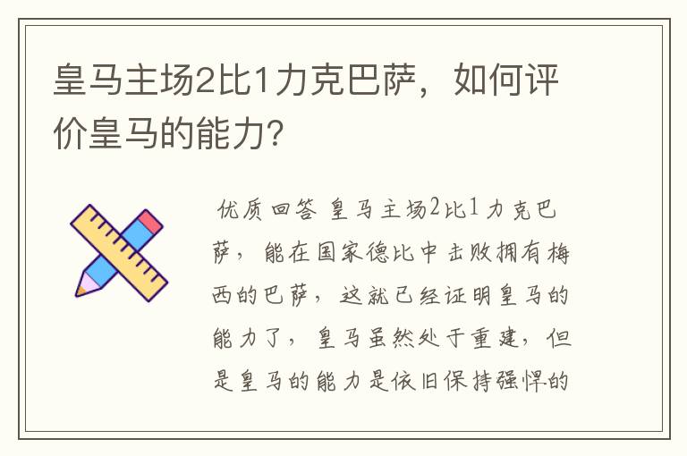 皇马主场2比1力克巴萨，如何评价皇马的能力？