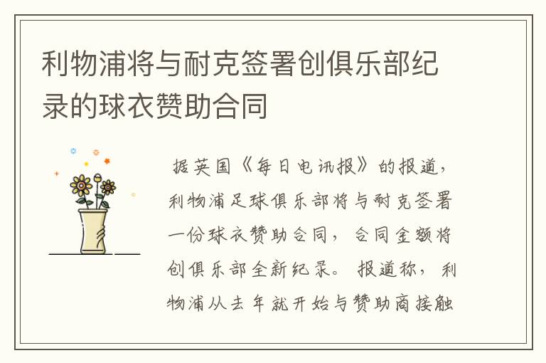 利物浦将与耐克签署创俱乐部纪录的球衣赞助合同