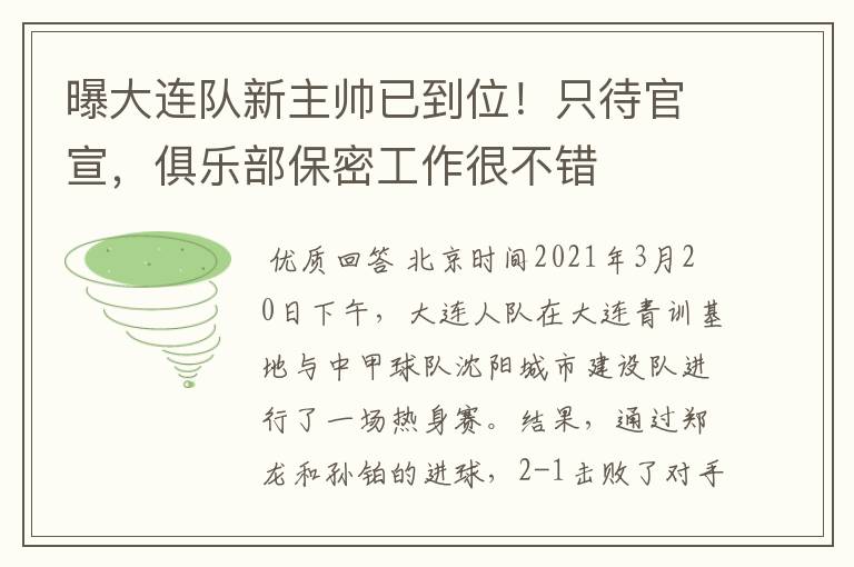 曝大连队新主帅已到位！只待官宣，俱乐部保密工作很不错