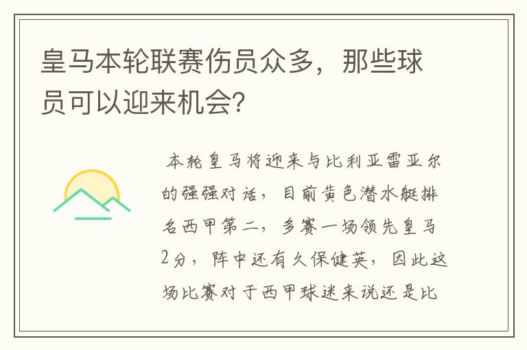 皇马本轮联赛伤员众多，那些球员可以迎来机会？