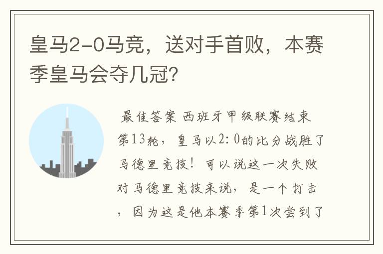 皇马2-0马竞，送对手首败，本赛季皇马会夺几冠？