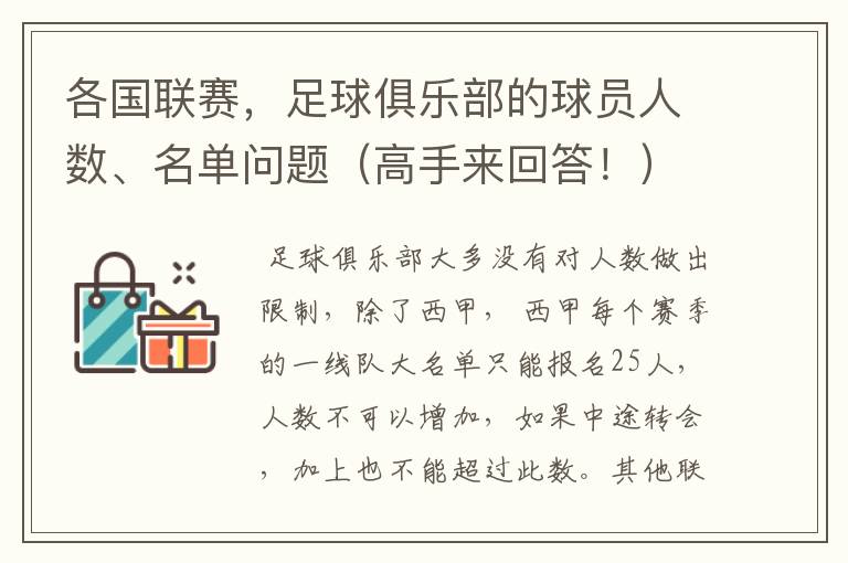 各国联赛，足球俱乐部的球员人数、名单问题（高手来回答！）