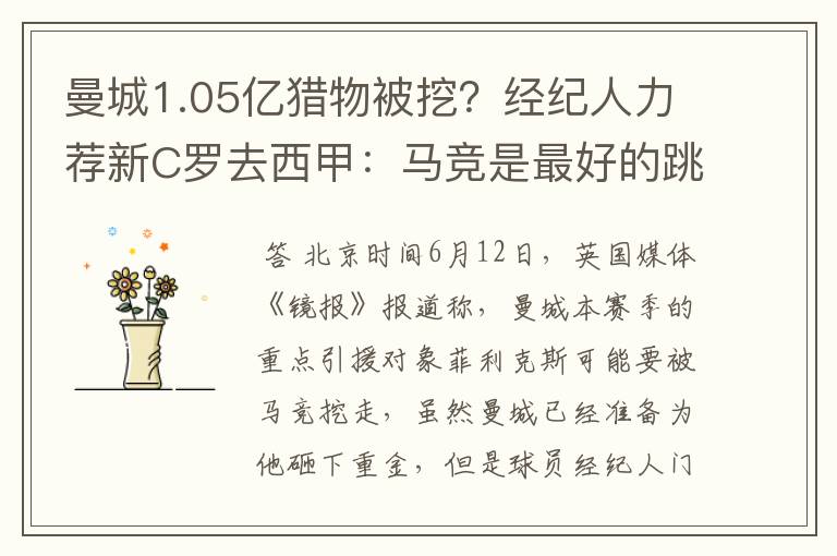 曼城1.05亿猎物被挖？经纪人力荐新C罗去西甲：马竞是最好的跳板