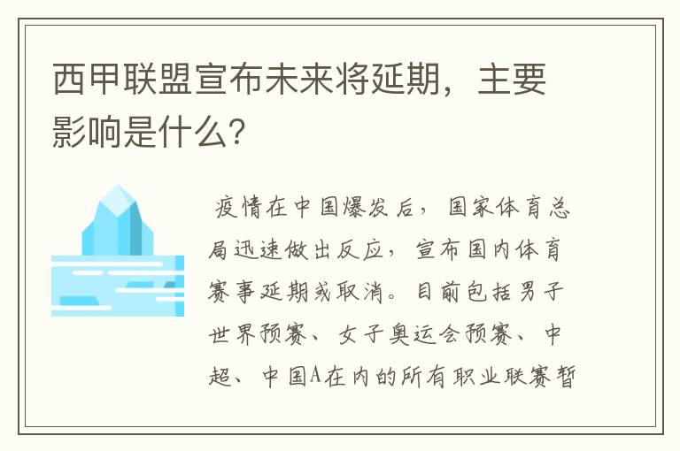 西甲联盟宣布未来将延期，主要影响是什么？