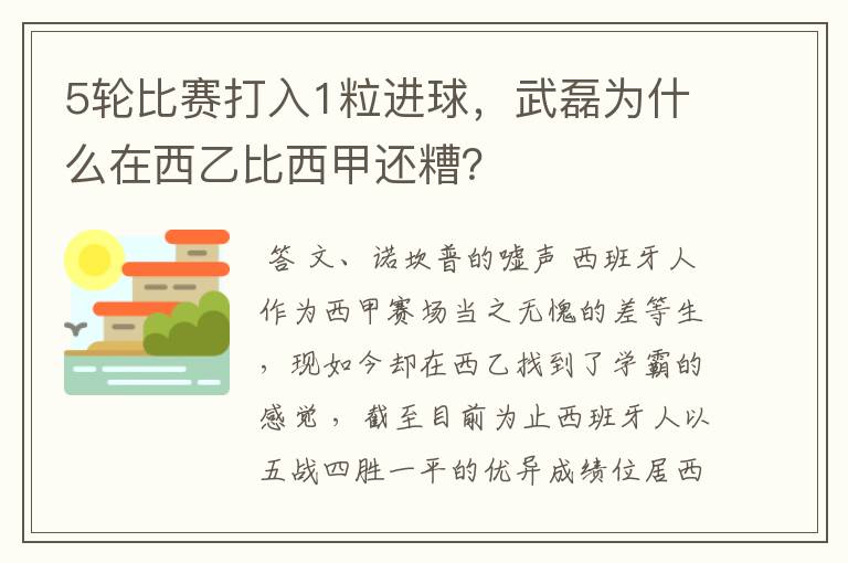 5轮比赛打入1粒进球，武磊为什么在西乙比西甲还糟？