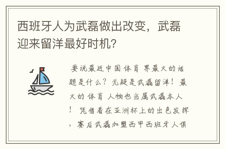 西班牙人为武磊做出改变，武磊迎来留洋最好时机？