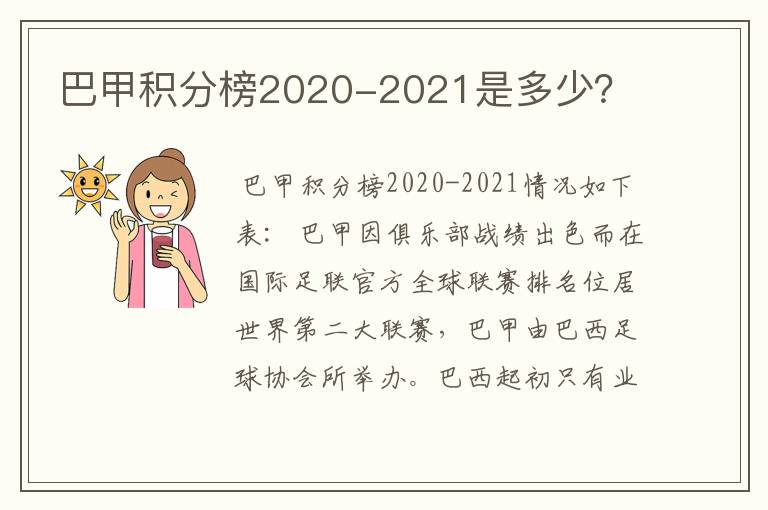 巴甲积分榜2020-2021是多少？