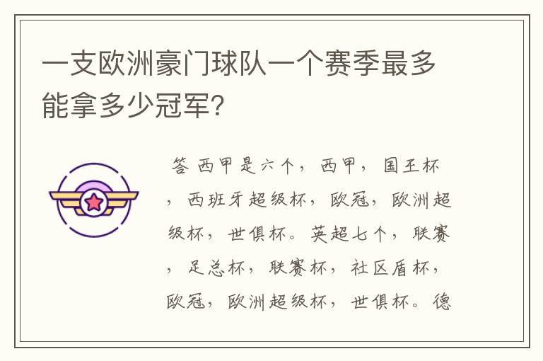 一支欧洲豪门球队一个赛季最多能拿多少冠军？