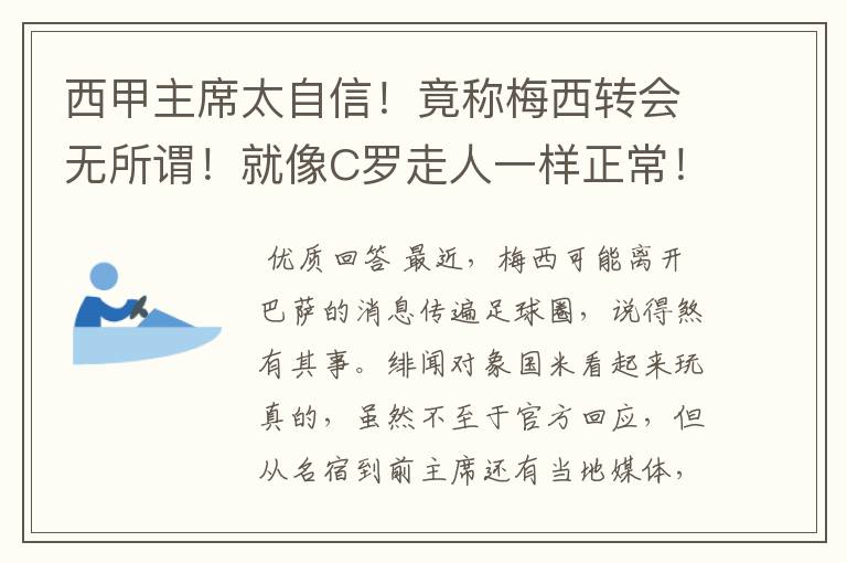 西甲主席太自信！竟称梅西转会无所谓！就像C罗走人一样正常！